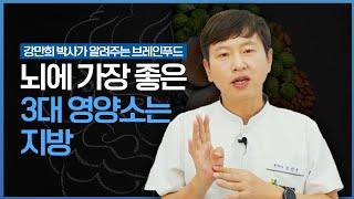 뇌가 가장 좋아하는 영양소는 지방이다? | 환자가족 한의사가 들려주는 파킨슨 이야기