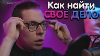 Как Найти Своё Дело и Понять Чего Хочешь | Фраме Тамер