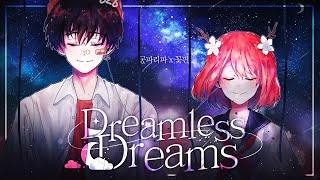 [공파리파X꽃핀] Dreamless Dreams(ドリームレス・ドリームス Korean Cover)