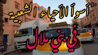 جولة بين أزقة وشوارع بني ملال Beni Mellal tour #Morocco#