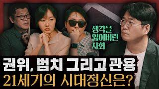 관용을 잃어버린 사회, 왜 세계는 광기에 빠져드는가?(feat.김만권 교수): 생각을 잃어버린 사회 2부