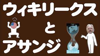 ウィキリークスと創設者のアサンジについてわかりやすく解説します