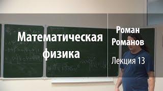 Лекция 13 | Математическая физика | Роман Романов | Лекториум