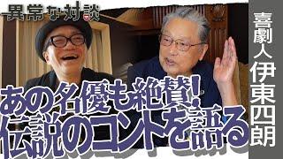 【伊東四朗Part2】水道橋博士と語る志村けんのすごさ/伊東四朗流記憶術のススメ/三宅裕司との運命的な出会い/伝説のPからしごかれた日々【喜劇人】