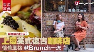 【#香港放遊】Weekend必去！ 上環英式復古咖啡店 懷舊風格 歎Brunch一流