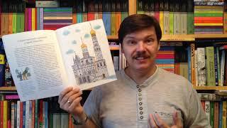 Наталия Волкова, Василий Волков. Кремль. Сердце Москвы