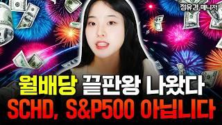 1억으로 올해 ISA계좌에 꼭 담아야할 ETF 1가지 "월배당 끝판왕 나왔다. SCHD, S&P500 아니에요" | 정유경 매니저 #배당