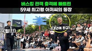 내년에 환갑이라는 아저씨 비보이 등장..홍대 버스킹 무대를 충격에 빠트린 미친 춤실력!
