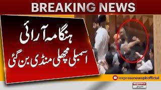 Punjab Assembly Session Postponed | Breaking News | Express News