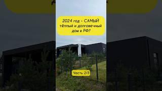 2024 год - САМЫЙ теплый и долговечный дом В РФ? - из БЕТОНА!       https://t.me/findom_autobiography