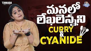 మనలో లేఖలెన్నని Curry & Cyanide || Frustrated Woman || Sunaina Vlogs || Tamada Media