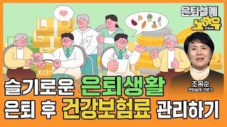 슬기로운 은퇴 생활, 은퇴후 건강보험료 관리하기 [은퇴설계 노하우 77회]