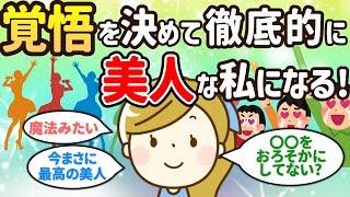 今の顔のあなたも最高の美女です。それを認めて自己肯定感を高めましょう。【なりたい顔になろう①】【潜在意識ゆっくり解説】