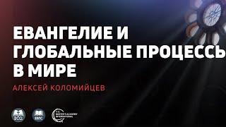 08 // Евангелие и глобальные процессы в мире // Алексей Коломийцев