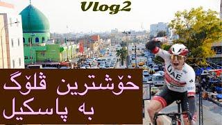 (Kurdish Vlog)جەوێکی خۆش بە پاسکیل   #Vlog2