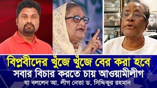 ২৪ এর বি’প্ল’বীদের খুঁজে খুঁজে বের করে বি’চার করতে চায় আওয়ামীলীগ | যা বললেন আ. লীগ নেতা ড. সিদ্দিক