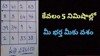 కేవలం 5  నిమిషాల్లో మీ భర్త మీకు వశీకరణ || husband vasham in 5 minitues | vashikarnam | marugumandhu