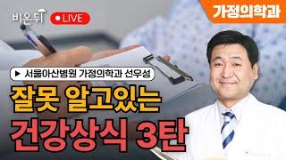 [물병이야기] 잘못 알고 있는 건강상식 3탄 / 서울아산병원 가정의학과 선우성