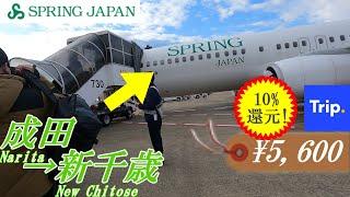 スプリングジャパンで北海道へ！公式サイト以外で格安航空券を買う方法【2024冬の北海道1】