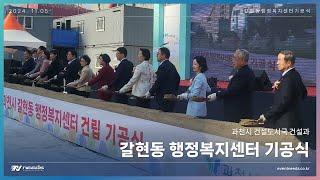 2024 갈현동 행정복지센터 기공식