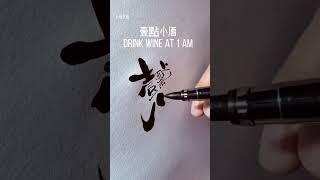 Chinese calligraphy字体设计“壹點小酒drink wine a little”, fonts art, character, handwriting, 書道，书法，書法，서도