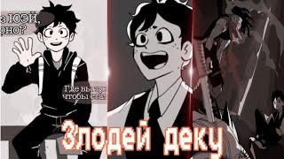 "Злодей Деку" «комикс Моя Геройская  Академия. MHA/My Hero Academia comics