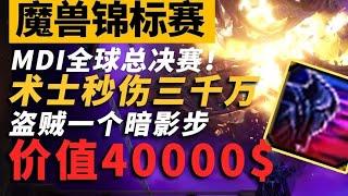 秒傷3000萬的術士！價值4萬的暗影步！mdi總決賽有多好看