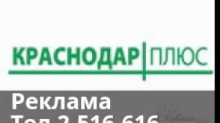 Заставка Реклама Краснодар Плюс 2006