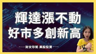 【美股分析】大盤創高，輝達漲不動！好市多也創新高