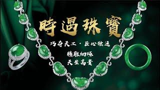 時遇珠寶震撼迴歸啦！！我們即將開啟新的篇章！！#翡翠 #jadeite #翡翠直播 #翡翠a货