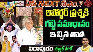 Sr Citizen Comments On Ys Jagan Govt | Pithapuram || Public Pulse On CM Jagan || YOYO TV Channel