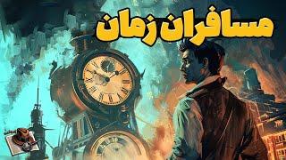 مجموعه برنامه سفر در زمان - ویژه برنامه پرونده