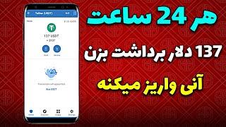 روزانه 137 دلار ازین کیف پول برداشت میزنم | واریز آنی به همراه اثبات برداشت