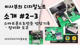 이사부의 디지털노트 소개 2-3. 장비와 도구