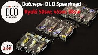 Воблеры на форель Duo Ryuki. Обзор Карплидер.ру