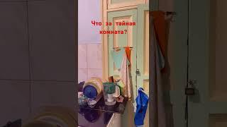 Тайная комната, приют волшебника? #новости #video #vibes #продажи #мойдень