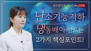 [온라인클래스] 난소기능저하 냉동배아 만드는 2가지 핵심포인트! (쉬즈피디아 by 쉬즈한의원)