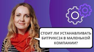 Стоит ли устанавливать Битрикс24 в маленькой компании?