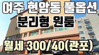 [계약완료]  여주 현암동 풀옵션 분리형 원룸 월세