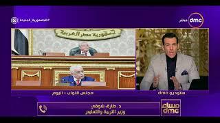 مساء dmc - مواجهة ساخنة بين وزير التعليم وأعضاء البرلمان خلال الجلسة العامة د. طارق شوقي يوضح ويشرح