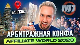 Обзор AFFILIATE WORLD CONFERENCE 2023 в Таиланде — Международная конференция / АРБИТРАЖ ТРАФИКА