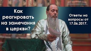 Замечания в храме. Как реагировать?