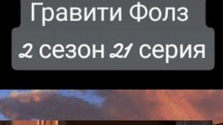 Момент-Гравити фолз/2 сезон 21 серия [2 часть]