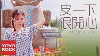 林子琪 Yoki《皮一下很開心》Official Lyric Video