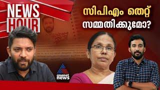 കാഫിർ കേസിൽ CPM മാപ്പ് പറയുമോ? പിണറായി പൊലീസിന് മുട്ടിടിക്കുന്നോ? | #Newshour | Anoop Balachandran