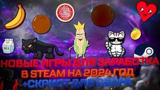 НОВЫЕ БЕСПЛАТНЫЕ КЛИКЕРЫ В STEAM + БУДУЩИЕ ИГРЫ ДЛЯ ЗАРАБОТКА НА 2024 ГОД + СКРИПТ ДЛЯ СБОРА ЛУТА