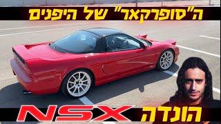 הונדה (אקורה) NSX - מכונית העל של הונדה בישראל!!! בלעדי