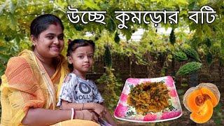 uchhe kumro boti recipe | uchhe kumro recipe | uchhe recipe | uchhe kumro bhaja | kumro ucche bhaja