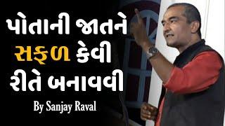 sanjay raval best motivational speech 2022 || પોતાની જાતને સફળ કેવી રીતે બનાવવી સંજય રાવલ