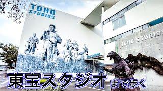 成城学園前駅から東宝スタジオまで歩く　Walk to Toho Studio  2021.9.18